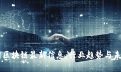 中金网区块链最新信息：行业趋势与未来展望