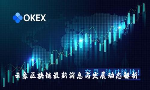 云象区块链最新消息与发展动态解析