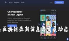 云象区块链最新消息与发展动态解析