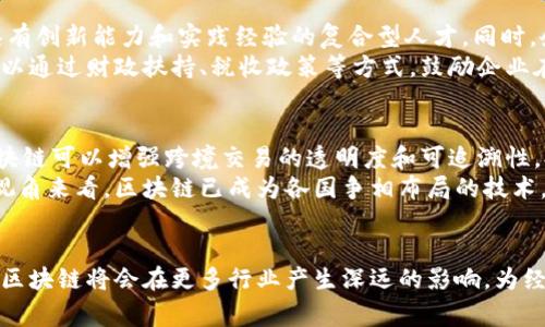 baioti国家对区块链技术的最新进展与政策分析/baioti
区块链, 政策, 国家, 最新进展/guanjianci

引言
近年来，区块链技术逐渐从理论走向实践，世界各国对其关注程度显著提升。特别是在数字经济和数字货币日渐普及的背景下，各国政府纷纷出台政策，推进区块链技术的研究与应用。本文将重点介绍国家在区块链技术领域的最新进展，分析政策的影响以及未来的发展方向。

区块链技术概述
区块链是一种分布式账本技术，通过去中心化的方式，实现数据的安全性、透明性和不可篡改性。它在金融、供应链管理、物联网等多个领域展现出巨大的应用潜力。区块链不仅能降低交易成本，还能提高数据处理速度，成为推动数字经济发展的重要工具。

国家政策的推动
各国政府意识到区块链技术的重要性，纷纷出台政策推动其发展。以中国为例，由于国家重视区块链的战略价值，相关部门特别是在2020年发布了多个政策文件，提出将区块链技术作为国家战略性技术进行布局和推动。
例如，中国政府在2020年提出了“区块链技术应用”和“区块链产业发展”的战略目标，并明确将其纳入重要的科技发展规划中。这一政策的出台为区块链行业的发展提供了明确的方向和支持，也为行业内的企业创造了更加良好的发展环境。

国家区块链科技创新成果
近年来，中国在区块链技术研发方面不断取得新的进展。多项重要技术成果相继问世，包括链上数据存证、智能合约、跨链技术等。同时，国家鼓励企业与科研机构在区块链技术与大数据、人工智能等技术的结合方面进行深入研究。这些技术创新不仅推动了行业内企业的发展，也为区块链的实际应用提供了保障。

区块链领域的重要应用案例
区块链技术的宝贵价值在于其广泛的应用场景。根据相关研究，区块链在金融服务、数字身份认证、供应链管理、智能合约等领域均表现出良好的应用前景。政府通过布局区块链技术，推动其在这些领域的应用，将为社会带来更多的经济效益和便利。

对未来的展望
随着我国区块链技术的持续发展及应用，未来将积极推动法治环境的建设，确保区块链的合规经营。同时，还需要加强人才培养和技术研发，以提升行业整体素质，推动区块链行业健康发展。

相关问题解答
在此，我们还需明确一些与区块链相关的重要问题，以便读者能更深入地理解这一技术及其应用。

1. 区块链技术如何影响金融行业的未来？
区块链技术对金融行业的影响是深远的，尤其是在降低交易成本、提升交易效率等方面，效果明显。通过采用区块链技术，银行及金融机构能够实现实时结算，减少中介环节，提高资金流动的效率。另一方面，区块链技术的透明性和安全性也为用户提供了更为可靠的交易环境。
正因为如此，许多金融科技企业纷纷探索区块链技术的应用，推出基于区块链的产品和服务。例如，数字货币的发行和交易已经成为现阶段区块链技术应用的热潮，各国中央银行也在积极探索数字货币的发行和管理方式。未来，区块链技术可能推动金融行业形成新的生态体系，改变用户的金融消费习惯。

2. 国家在区块链技术方面的政策是否会迎来更大的支持？
国家政策的支持程度对于区块链技术的发展至关重要。随着国内外对区块链技术的重视程度不断提高，预计国家将在政策层面继续加大支持力度。特别是在数字资产管理、监管、法律法规等方面，国家都可能出台一系列配套政策，以保障区块链技术的健康发展。
此外，政府对区块链技术的支持并不仅限于资金和政策，更多地是希望通过引导、规范和激励措施，来促进整个行业的良性循环。这样，区块链技术的应用场景将日趋丰富，为社会各行各业的转型带来新机会。

3. 区块链技术如何应对当前面临的法律和监管挑战？
随着区块链技术的高速发展，相应的法律和监管问题日益凸显。由于区块链的去中心化特性，传统的监管模式已经不再适用。为了适应这一变化，首先需要对现有法律法规进行审查和改进，确保其覆盖范围能够包括区块链新的业务模式和应用。
为了更好地解决法律和监管挑战，可以探索建立专门的区块链监管机构，借助区块链技术的透明性、可追溯性和智能合约等特性，使监管变得更加有效。此外，行业内也可推动自律机制的形成，加强企业间的合作与信息共享，从而提升整个行业的合规性。

4. 怎样提升区块链技术的人才培养和科研能力？
人才是技术发展的基础。为提升区块链技术领域的人才培养和科研能力，首先需要高校和科研机构设置相关课程和研究方向，培养具有创新能力和实践经验的复合型人才。同时，企业应与学术界加强合作，促进理论与实践的结合。
此外，积极建设区块链技术的培训平台，通过线上和线下结合的方式，吸引更多的人士参与到区块链技术的学习中来。同时，国家也可以通过财政扶持、税收政策等方式，鼓励企业在人才培训方面进行投资，从而提升整个行业的人才素质。

5. 区块链未来的应用场景与发展前景如何？
区块链的未来应用场景极为广泛，除了金融行业外，物流、医疗、知识产权等多个领域都有潜在的应用价值。例如，在供应链管理中，区块链可以增强跨境交易的透明度和可追溯性，提高产品的质量安全水平。医疗行业也能借助区块链提高患者信息管理的安全性与隐私保护。
未来，随着区块链技术的不断成熟和政策环境的改善，预计会有更多的企业将其应用到实际业务中，推动行业的转型与升级。从全球视角来看，区块链已成为各国争相布局的技术，预计在未来的数字经济中，它将占据重要地位，推动全球经济的高质量发展。

结论
总之，国家对区块链技术的重视与支持已经变得愈加明显，这为行业的发展提供了广阔的机遇。未来，随着政策的推进和技术的创新，区块链将会在更多行业产生深远的影响，为经济发展注入新的动力。