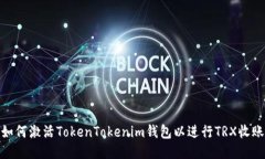如何激活TokenTokenim钱包以进行TRX收账