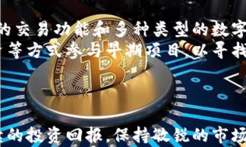 
  区块链最新持股消息：市场动态与投资机会分析 / 

关键词
 guanjianci 区块链, 持股, 投资机会, 市场动态 /guanjianci 

引言
近年来，区块链技术的迅猛发展吸引了众多投资者的目光。区块链不仅是比特币和其他加密货币的基础技术，更是在金融、物流、医疗等多个领域展现出巨大潜力的颠覆性技术。伴随着这一趋势，持股消息成为了投资者关注的焦点，许多公司和企业开始在区块链领域布局，从而给市场带来了新的投资机会。本文将深入分析当前区块链领域的持股动态，探讨其中的投资潜力和市场机会。

区块链技术概述
区块链是一种分布式账本技术，以去中心化、透明和安全为特点。区块链通过多个互相连接的节点保存数据，每个节点都持有数据的副本，从而保证数据的抗篡改性。同时，区块链的透明性使得任何人都可以查看参与其中的交易记录，这对于提高系统的信任度具有重要意义。
近年来，随着企业对区块链技术认识的加深，越来越多的公司开始探索如何将区块链技术应用于自身的业务流程中。这也促使许多投资者对这些企业的持股消息产生浓厚兴趣，试图抓住潜在的投资机会。

区块链持股动态分析
根据近期的市场数据，区块链领域的投资热潮持续升温。许多科技企业和传统金融公司纷纷加大对区块链技术的投资。例如，某些知名科技公司已宣布计划在未来几年内将数十亿资金投入区块链技术的研发与应用。这些持股动态表明，市场对区块链的期望正在不断提升。
此外，除了大型企业，很多初创公司也在积极寻求投资，前景广阔。区块链初创公司凭借其创新的商业模式和技术解决方案，吸引了大量风险投资。这些资金的投入，不仅为持股者提供了良好的投资机会，也推动了整个行业的进一步发展。

投资机会的识别
在区块链行业中，识别投资机会的关键在于对市场动态的敏锐洞察。从持股动态中，投资者可以观察到几个重要的趋势：
1. **行业整合**：随着技术的发展和市场需求的变化，区块链行业正在不断整合。许多企业通过并购或合资项目，共同开发新产品，这为投资者提供了更多的参与机会。
2. **监管政策**：各国政府对区块链和加密货币的监管政策不断出台，这直接影响了市场的发展方向。投资者必须保持对政策变化的关注，以及时调整投资策略。
3. **技术创新**：在区块链技术日益成熟的背景下，新的应用场景不断涌现，投资者应重点关注那些在技术创新方面具备领先优势的公司。
4. **市场需求**：随着区块链在各行业应用的深入，其市场需求预计将持续增长，寻找能够满足这一需求的企业，将是投资者的一大重点。

可能相关问题探讨

1. 什么是区块链技术，它是如何运作的？
区块链技术是一种分布式的数据库技术，数据被以“区块”的形式存储，每个区块按时间顺序链接在一起，形成链条。这项技术的核心在于去中心化，意味着没有中央机构可以控制整个网络。
区块链通过共识机制确保数据的一致性，大多数区块链使用的工作量证明（PoW）和权益证明（PoS）机制来验证处理交易。例如，比特币使用工作量证明机制，通过解决复杂的数学问题来使得新区块得以加入链中。这一过程不仅提高了网络的安全性，也防止了恶意攻击。
区块链的去中心化特征也体现在其数据不可篡改性，每个参与者都有权限查看交易记录，确保了交易的透明性。另外，智能合约是区块链的另一个重要特性，在条件满足时自动执行预设的合约条款，极大地提高了交易的效率。

2. 区块链投资有哪些风险？
首先，技术风险是投资区块链的一大挑战。区块链技术尚处于发展中，潜在的技术问题可能导致投资失败。其次，市场风险也是不容忽视的，由于区块链和加密货币市场波动性大，价格变化迅猛，投资者容易因市场情绪波动而受到影响。
此外，监管风险也有所增加，随着越来越多的国家加强对加密货币和区块链的监管，各类政策变化可能对行业的发展带来重大影响，投资者需具备灵活调整投资策略的能力。
最后，团队风险也是影响投资成功的重要因素，很多区块链初创公司缺乏经验丰富的管理团队，可能导致项目进展不顺，从而影响投资回报。

3. 如何选择合适的区块链投资项目？
选择合适的区块链投资项目需要关注以下几个方面：
一是团队背景，技术团队的专业性和经验将直接影响项目的成功率。相应的，投资者应甄别项目创始人的背景、团队成员的专业技能及过往项目经验等。
二是项目的商业模式，投资者要评估项目是否具备可持续的商业模式，观察其如何通过区块链技术解决实际问题，是否具备市场竞争力。
三是市场潜力，项目的市场需求与未来前景至关重要。投资者应该关注目标市场的规模、增长率及竞争态势，以判断项目的增长潜力。
四是技术路线，项目的技术创新程度、开发进度以及行业内的技术标准也应成为投资者考量的重要因素。

4. 区块链的未来趋势是什么？
区块链的未来趋势可归纳为以下几点：
首先，集中化向去中心化的转变将继续加速，越来越多的行业将采用区块链以提高透明度和效率。其次，跨链技术将逐渐成熟，促进不同区块链之间的交流与互操作性。
同时，更多的公共和私有所结合的区块链平台将应运而生，企业用户可以根据自身需求灵活选择适用的区块链网络。
最后，随着高级隐私保护机制的引入，分布式身份管理和数据保护将成为区块链的发展热点，使得用户的数据控制权重新回归于个人。

5. 如何进入区块链投资市场？
进入区块链投资市场，投资者首先需要培养对区块链技术的深刻理解，学习相关的专业知识。接下来，选择适合的交易平台进行投资，知名的交易平台有币安、火币等，都提供便捷的交易功能和多种类型的数字货币供投资者选择。
投资者还应关注市场动态，保持对行业新闻的敏感度，以便及时抓住市场机会。参与区块链社群和论坛交流也是获取信息的好方法。此外，投资者可以考虑通过风险投资、天使投资等方式参与早期项目，以寻找更高的回报机会。
最后，无论是初学者还是经验丰富的投资者，都应保持理性，合理分配投资比例，切勿盲目追高，以降低市场风险。

结论
区块链技术的持续创新与投资机会的不断涌现，使得这一领域充满机遇。然而，面对未来投资的复杂性，投资者需深入分析市场动态与持股消息，谨慎选择合适项目，以实现可持续的投资回报。保持敏锐的市场洞察力与扎实的专业知识，将使投资者在区块链投资市场中立于不败之地。