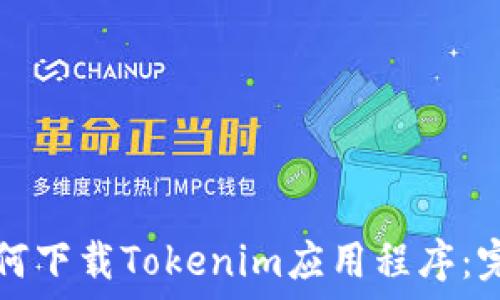   
苹果如何下载Tokenim应用程序：完整指南