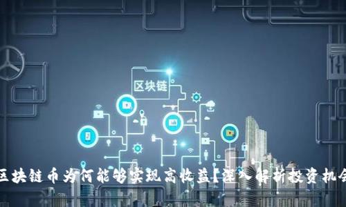 区块链币为何能够实现高收益？深入解析投资机会