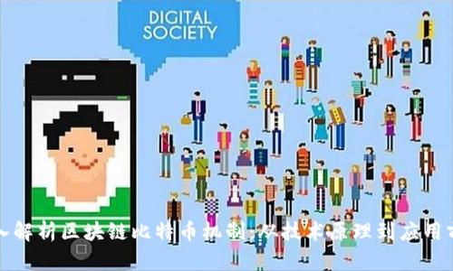 深入解析区块链比特币机制：从技术原理到应用前景