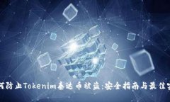 如何防止Tokenim泰达币被盗：安全指南与最佳实践