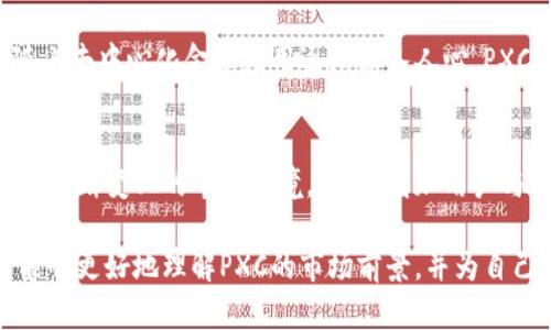 baioti最新PXC区块链动态与行业趋势分析/baioti
区块链,PXC,数字货币,投资趋势/guanjianci

引言
随着区块链技术的快速发展，越来越多的数字货币应运而生，其中PXC（PAX Chain）作为一个具有潜力的区块链项目，越来越多地引起了投资者和技术爱好者的关注。本篇文章将围绕PXC区块链的最新消息以及整体行业趋势进行详细分析，帮助读者了解PXC的发展动态以及它在数字货币市场中的地位。

PXC区块链的基础知识
PXC区块链是一个面向全球的公链项目，它旨在提供一个去中心化的、透明的交易平台，允许用户进行数字资产的高效交换。PXC的设计灵活，能够支持多种复杂的应用场景，包括去中心化金融（DeFi）、非同质化代币（NFT）、智能合约等。PXC的核心技术依托于先进的共识机制和高效能的交易处理能力，这使得它在众多区块链项目中脱颖而出。

PXC的最新动态
最近，PXC区块链的开发团队发布了最新的技术升级和功能，这些升级旨在提升平台的安全性和交易速度。与此同时，PXC还与多个行业合作伙伴达成战略合作，包括金融机构、科技公司以及政府部门。这些合作将有助于PXC拓展其应用场景，让更多用户体验到区块链技术带来的便利。

投资PXC的理由
对于投资者来说，PXC的潜力令人兴奋。首先，PXC的交易量持续增长，显示出市场对其的认可。其次，PXC的技术团队由多位区块链领域的专家组成，具有丰富的研发经验。此外，PXC的社区活跃，用户反馈积极，这为项目的长期发展奠定了基础。

行业趋势分析
整体来看，区块链行业正在经历一场剧变。越来越多的传统企业开始探索区块链技术的应用，数字货币投资也逐渐成为主流趋势。PXC作为新兴项目，必然要面对激烈的竞争，但与此同时，这也为它提供了更多的机会。行业对去中心化金融产品的需求不断增加，PXC需要抓住这一趋势，推动项目的持续发展。

可能相关的问题
在深入了解PXC及其相关资讯的过程中，读者可能会产生以下问题：

问题1：PXC区块链采用什么样的共识机制？
PXC区块链采用的是一种改良型的拜占庭容错算法，这种共识机制能够有效防止网络黑客攻击和节点失效对区块链的影响。通过提高交易确认速度和安全性，PXC能够在不妥协去中心化的前提下，实现高效的交易处理。这种共识机制的设计，使得PXC能够在面对大规模用户的情况下，依然保持稳定的网络性能。

问题2：PXC的优势与竞争力是什么？
PXC的优势体现在多个方面。首先，其技术架构设计相对灵活，可以快速适应不同的市场需求。其次，PXC拥有强大的社区支持，这为项目的推广和应用提供了良好的基础。此外，随着区块链市场的不断扩大，PXC作为新兴力量，具备了在特定领域中扎根的机会，其独特的产品定位和服务，能够使其在竞争中获得优势。

问题3：如何投资PXC？
投资PXC也许没有想象中简单，首先，投资者需要了解PXC的市场动态和技术基础。一般来说，购买PXC可以通过多个加密货币交易平台进行，投资者还需要注意交易平台的安全性和合规性。此外，投资者应该接触PXC的社区，关注其开发进展及市场资讯，以便能做出更加明智的投资决策。

问题4：PXC的未来发展趋势是什么？
展望未来，PXC将继续加强其技术研发力度，以提升平台的安全性及交易速度。同时，PXC还将积极探索与其它区块链项目的合作，扩大其市场影响力。随着去中心化金融应用逐渐深入人心，PXC预计将在这一领域发挥更大的作用，推动自身的生态系统不断完善。

问题5：PXC在应对市场波动方面的策略是什么？
面对市场波动，PXC开发团队将致力于增加平台的透明度和用户信任，以稳定市场预期。同时，团队会根据市场反馈，调整项目的发展方向和策略，以应对不断变化的市场环境。此外，增加用户与社区的互动，能够帮助PXC在市场动荡中吸引更多支持者，为项目的发展提供稳定的动力。

综上所述，PXC区块链在快速变化的市场中，凭借其独特的技术和战略合作，显得愈加重要。通过对其最新动态、投资机会及行业趋势的深入分析，读者能够更好地理解PXC的市场前景，并为自己的投资决策提供支持。