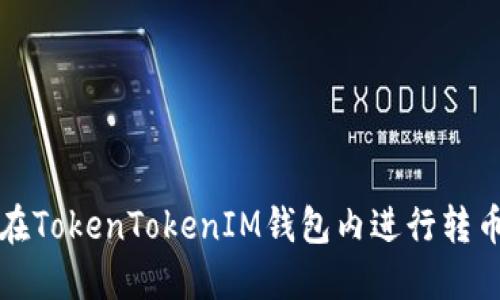 如何在TokenTokenIM钱包内进行转币操作
