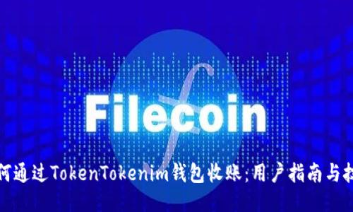 如何通过TokenTokenim钱包收账：用户指南与技巧
