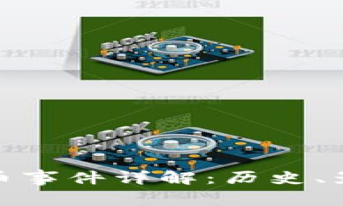 : 区块链比特币事件详解：历史、影响与未来发展