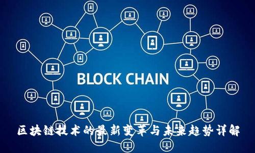 区块链技术的最新变革与未来趋势详解