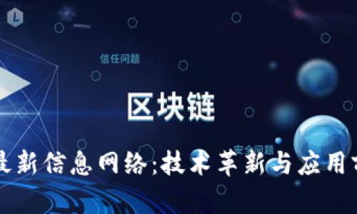 区块链最新信息网络：技术革新与应用前景分析
