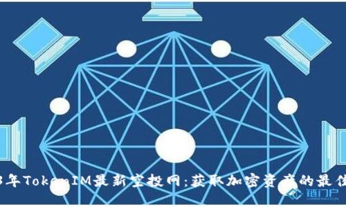 2023年TokenIM最新空投网：获取加密资产的最佳机会