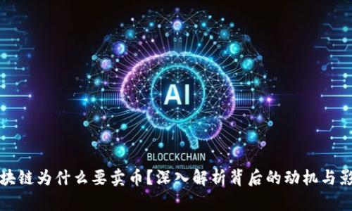 区块链为什么要卖币？深入解析背后的动机与影响