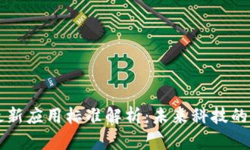 区块链最新应用标准解析：未来科技的道德枢纽