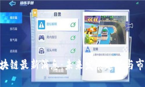 CFX树图区块链最新消息:未来发展趋势与市场前景分析