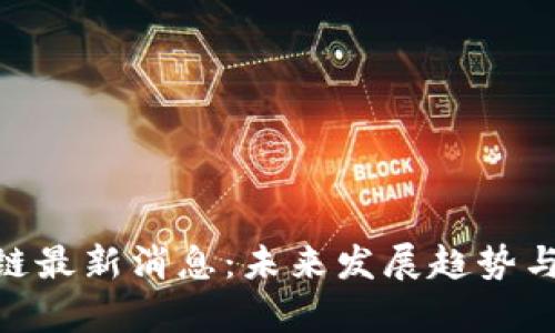 CFX树图区块链最新消息:未来发展趋势与市场前景分析