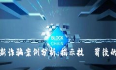 区块链最新诈骗案例分析：揭示技術背後的騙局