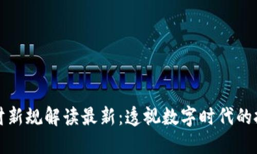 区块链理财新规解读最新：透视数字时代的投资新机遇