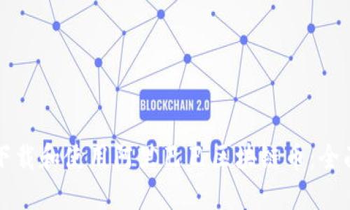 如何下载和使用阿里巴巴区块链币:全面指南