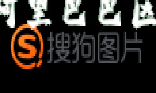 如何下载和使用阿里巴巴区块链币:全面指南