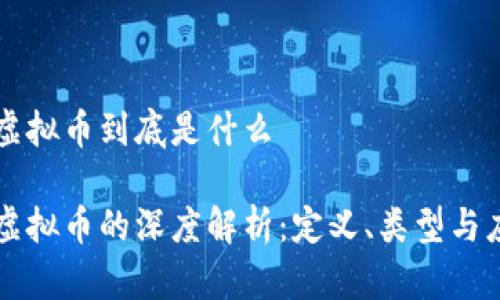 区块链虚拟币到底是什么

区块链虚拟币的深度解析：定义、类型与应用前景