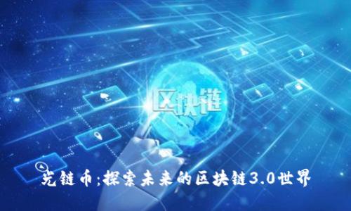 光链币：探索未来的区块链3.0世界