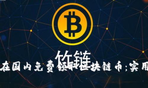如何在国内免费领取区块链币：实用指南