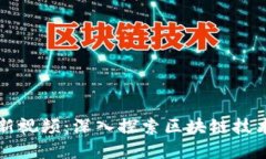 晓晨区块链最新视频：深入探索区块链技术的发