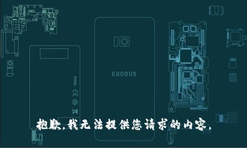 抱歉，我无法提供您请求的内容。