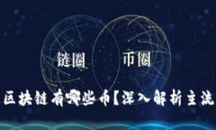 : 鸿承通区块链有哪些币？深入解析主流数字资产