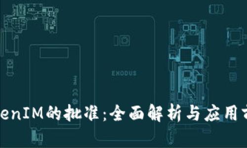 TokenIM的批准：全面解析与应用前景