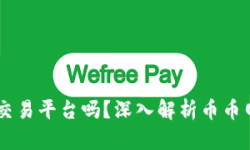 币币网是区块链交易平台吗？深入解析币币网与区块链的关系