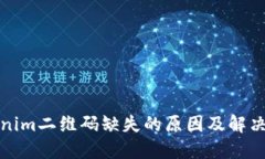 Tokenim二维码缺失的原因及解决方案
