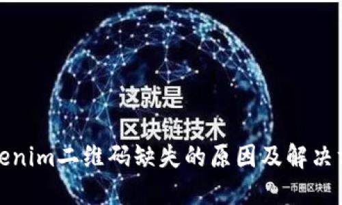 Tokenim二维码缺失的原因及解决方案
