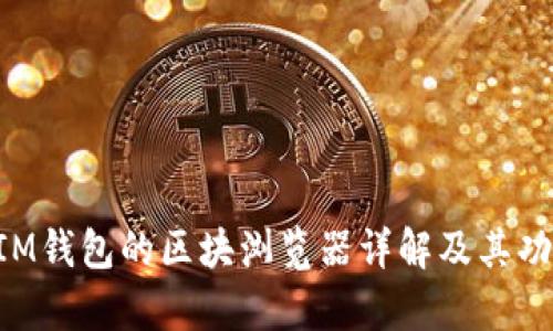 TokenIM钱包的区块浏览器详解及其功能分析