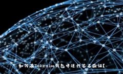 如何在Tokenim钱包中进行签名验证？
