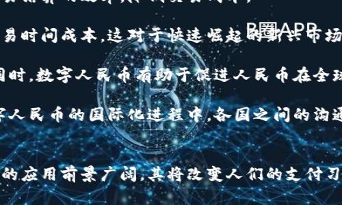   数字人民币区块链技术解析与应用前景 / 
 guanjianci 数字人民币, 区块链技术, 央行数字货币, 数字金融 /guanjianci 

数字人民币的背景与发展
随着科技的发展和全球数字化进程的加速，数字货币逐渐走入人们的视野。近年来，众多国家纷纷开始探索和试点数字货币的发行，其中中国的“数字人民币”尤为引人注目。数字人民币，全称为“中央银行数字货币”，是由中国人民银行发布的一种数字化形式的法定货币。数字人民币的推出，旨在替代部分现金流通，提升支付效率，提高对金融监控的能力，同时增强国家金融安全。

数字人民币的基本构架基于区块链技术，这是其核心特征之一。区块链技术作为一种去中心化的分布式账本技术，具有不可篡改和透明度高的特点，这为数字人民币的安全性和可追溯性提供了有力保障。通过区块链技术，数字人民币不仅可以在国内进行流通，更有助于在国际金融体系中增强人民币的竞争力。

区块链技术的基本原理
区块链技术源于比特币的白皮书，最初是为了实现一种去中心化的数字货币。区块链通过“区块”和“链”的结构，将数据以块为单位进行存储，每一个区块包含一部分交易信息和前一个区块的哈希值，这样便形成了一条链。由于每个区块都与前一个区块相连，使得整个链条成为一个不可篡改的数据库。

另外，区块链技术还引入了共识机制，确保网络中所有节点对数据的有效性达成一致。最常见的共识机制包括工作量证明、权益证明等。这种机制保证了系统的安全性和稳定性，从而使用户在进行交易时能够信任系统的公平性和透明度。

数字人民币与区块链技术的结合
数字人民币的设计理念中强调了与区块链技术的结合，这种结合不仅提升了数字人民币的安全性，也让其在操作上具有更大的灵活性。首先，通过利用区块链的去中心化特性，数字人民币可以实现无需中介的交易，大幅降低了交易成本和时间。同时，区块链能够记录每一笔交易的详细信息，提供透明化的数据，从而减少了欺诈的风险。

其次，区块链技术的可追溯性为金融监管提供了便利。通过对每一笔交易的完整记录，各监管机构能够实时监控市场的变化，迅速识别异常交易行为，实现科学监管。这种监管机制的有效实施，有助于维护金融市场的稳定，防范系统性金融风险。

另外，借助智能合约技术，数字人民币的应用场景能够得到进一步拓展。智能合约是一种自动执行、不可篡改的程序代码，可以在满足特定条件时自动执行相应的合约条款，这样可以实现更复杂的金融场景应用，例如跨国支付、融资租赁等，提升了金融的便利性和高效性。

数字人民币的实际应用场景
数字人民币的推出不仅是一项技术创新，更是推动了金融科技和数字经济的深入发展。在实际应用中，数字人民币可以广泛应用于各个领域，以下是几个主要应用场景：

1. **零售支付：**数字人民币为消费者提供了一种便捷的支付方式。商家只需使用POS机或扫描二维码即可完成交易，消费者无需携带现金或银行卡。此外，数字人民币的支付过程不仅安全快速，还能避免传统支付方式中的手续费。

2. **跨境支付：**通过区块链技术，数字人民币在跨境支付领域展现出巨大的潜力。相较于传统的跨境支付渠道，数字人民币能够大幅缩短交易时间，降低交易成本。特别是在“一带一路”倡议下，数字人民币可以促进与相关国家间的贸易往来。

3. **政府补贴与福利发放：**数字人民币的可追溯性使其在政府补贴和社会福利发放中具有优势。政府可以通过数字人民币直接向特定人群快速发放补贴，不仅提高了效率，降低了中间环节的腐败风险，也为财政资金的使用提供了有效的监督。

4. **金融衍生品交易：**通过引入智能合约，数字人民币在金融市场中的应用可以实现复杂的金融衍生品交易，如期权、期货等。这不仅能增强市场的流动性，也为投资者提供了更多的投资渠道。

数字人民币的市场前景与挑战
数字人民币作为央行推出的新型货币，其市场前景可谓广阔。随着数字经济的不断发展，金融科技的持续升级，数字人民币将成为推动经济转型的重要力量。它不仅能够促进消费和投资，还能提升金融服务的普及率，提高农村金融、社区金融的发展水平。

然而，数字人民币的推广仍面临诸多挑战。首先是公众的接受度和使用习惯的转变。尽管数字人民币的优点显而易见，但如何让公众迅速接受这种新型支付方式仍需时间和教育。尤其是对于中老年人群体，可能会存在着学习成本和心理障碍。

其次是技术的成熟度和安全性的问题。尽管区块链技术本身具有很高的安全性，但在实际运用中，如何保证技术的稳定性、处理高并发交易、以及抵御网络攻击都是亟需解决的问题。确保数字人民币系统的安全运行，既是对国家金融安全的保障，也是增强公众信任的重要因素。

最后是法律法规的完善。数字货币的出现，必然会对现行金融监管体系带来挑战。如何建立一个完善的法律框架来规制数字人民币的发行、流通以及使用，确保数字金融业务的健康发展，是当前亟待解决的重要课题。

可能相关的五个问题

1. 数字人民币如何影响消费习惯？
数字人民币的发展势必会对人们的消费习惯产生深远的影响。首先，由于数字人民币是一种便捷的支付方式，使用者无需携带现金或银行卡，只需通过手机或其他智能设备，就能够完成交易。这种便利性无疑会吸引更多的消费者选择数字人民币进行消费，从而推动整个社会向无现金支付转变。

其次，数字人民币的普及将促进线上消费的增长。随着互联网技术的发展，越来越多的商家和消费者倾向于在网络上进行交易。数字人民币在电商平台上的应用，将极大简化支付环节，提高交易效率，使数字人民币更易被消费者接受。

再者，数字人民币的可追溯性和透明度将影响消费者的安全感，增加对非现金支付方式的信任。消费者将能够更加清晰地看到每一笔交易记录，减少了传统现金支付的隐私风险和不安全感。同时，数字人民币在防范洗钱和金融犯罪方面的优势将增强消费者的信心。

当然，在数字人民币推广的过程中，也可能会出现一些负面影响。例如：一部分老年人和习惯于使用现金的人群可能会因为对新技术的不适应而感到排斥，从而影响他们的消费行为。此外，数字支付的普及可能会导致一些小商贩因支付方式的转变而面临未能及时适应的问题。这就需要政府及金融机构在推动数字货币过程中，提供更多的培训与支持措施。

2. 数字人民币与其他国家的数字货币有何区别？
不同国家的数字货币在设计理念、技术框架以及应用场景等方面存在差异。首先，数字人民币作为中央银行主导的数字货币，其最大特点就是其法定性。这意味着数字人民币的背后由国家信用支撑，相比于一些以区块链技术为基础、由市场主导的加密货币（如比特币），数字人民币在使用中具备更高的安全性和稳定性。

其次，数字人民币在技术架构上与其他国家的数字货币有所不同。例如，中国在数字人民币的设计中更加强调了对隐私保护与金融监管的平衡。相比之下，一些国家则更注重简化支付流程，提升交易效率。例如，瑞典的e-krona就倾向于实现高效的支付解决方案，而并不强调区块链技术的使用。

再者，政策导向和落地应用的节奏也各有差异。中国政府对于数字人民币的部署非常重视，其背后不仅是提升金融系统的效率和安全，也希望能够增加人民币国际化的进程。而一些国外的数字货币则可能主要是出于对降低金融中介成本和保护用户隐私的考量。

最后，数字人民币的试点工作进展相较于其他国家及地区也十分迅速，比如在深圳、苏州等城市进行了试点发放。而许多国家的数字货币尚处于研发或概念阶段，相较之下，中国的数字人民币可以说是走在了数字货币发展的前沿。

3. 数字人民币对金融监管有何影响？
数字人民币作为一种新兴的支付工具，其特点必然会推动金融监管的创新与转变。数字人民币的可追溯性和透明度为金融监管提供了得天独厚的条件，改善了传统金融监管效率低下的困境。

首先，通过区块链技术，数字人民币能够记录每一笔交易的详细信息，金融监管机构能够对整个金融市场的动态进行实时监控。这种实时的数据采集与分析将可以使监管者准确掌握市场走势、识别风险点，从而及时采取应对措施。

其次，数字人民币为打击金融犯罪提供了有力的工具。在传统现金交易中，资金流动的匿名性和不可追溯性使得许多金融犯罪行为難以被发觉，而数字人民币的设计则可以彻底改变这一现状。这使得反洗钱、打击逃税等金融犯罪行为有了更强的监管手段。

然而，随之而来的也是对金融监管机构的新挑战。数字人民币的普及可能导致一些没有合规意识的商家通过技术手段逃避监管，这就要求监管机构在法律框架和监管手段上进行及时的更新和调整。此外，如何平衡用户的隐私保护与监管透明之间的矛盾，也是未来监管的重点研究方向之一。

4. 移动支付与数字人民币的关系
移动支付是近年来金融科技领域的重要趋势，而数字人民币的推出实际上是在移动支付领域的一次重要革新。二者之间既相互促进又存在着区别。移动支付通常指的是依托于第三方支付平台（如支付宝、微信支付等）进行的交易，用户通过手机完成支付，便于操作，方便快捷。

而数字人民币作为央行数字货币，其并不依赖于第三方支付平台，而是由中央银行直接发行。用户在使用数字人民币时，可以通过官方APP或其他数字人民币钱包完成交易。这种不依赖于第三方的支付方式，让数字人民币在稳定性和安全性上得到了提升。

在发展的初期，数字人民币可能会与移动支付相结合，用户在支付时可以选择使用数字人民币作为支付方式，享受数字人民币带来的便利。由于移动支付已经被广大用户接受，数字人民币的推广将利用这一基础，降低用户的使用门槛。

但是，数字人民币的推广也可能对现有的移动支付市场造成冲击。用户在逐渐适应数字人民币时，可能会选择此种支付方式，从而影响第三方支付平台的市场发展。因此，相关企业需要积极探索与数字人民币的合作模式，从而实现共赢。

5. 数字人民币对国际贸易的影响
数字人民币的推广将对国际贸易产生重要影响，尤其是在当前全球经济形成一体化、各国经济相互依赖的背景下。数字人民币可以在跨境交易中扮演重要的角色，提升贸易结算的效率，降低交易成本。

首先，数字人民币可以缩短国际贸易支付的时间。与传统的支付方式需要通过中介机构进行结算相比，数字人民币可以实现直接跨境支付，避免了复杂的手续和更高的交易时间成本。这对于快速崛起的新兴市场以及小微企业尤其重要。

其次，数字人民币在跨境贸易中能够降低外汇风险。当企业进行国际贸易时，汇率波动可能对交易带来影响，而数字人民币的跨境使用可以使得外汇结算变得更加稳定。同时，数字人民币有助于促进人民币在全球贸易中占据更重要的地位，有助于推动人民币国际化。

当然，数字人民币在国际贸易中的应用面临的挑战也不容忽视。各国对于数字货币的监管政策不同，数字人民币的国际推广需要与其他国家的政策进行协商。因此，在数字人民币的国际化进程中，各国之间的沟通和合作显得尤为重要，这将直接影响到数字人民币在全球市场的接受度与适应性。

总结
数字人民币作为一种新型的央行数字货币，背后采用了先进的区块链技术，为金融交易的安全性和透明度提供了保障。随着数字经济的发展以及科技的进步，数字人民币的应用前景广阔，其将改变人们的支付习惯，促进金融创新的同时也对金融监管提出新的挑战。虽然数字人民币的推广尚面临一些困难，但未来它有望在变革传统金融体系和推动国际经济融合中发挥重要作用。