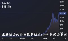 区块链与比特币最新动态：今日新闻与分析