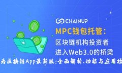 华为区块链App最新版：全面解析、功能与应用场