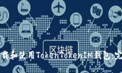 如何下载和使用TokenTokenIM钱包：完整指南