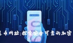 区块链注册送币网址：探索安全可靠的加密货币