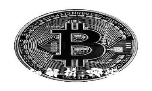 区块链智能币的详细解析：哪些是值得关注的项目？