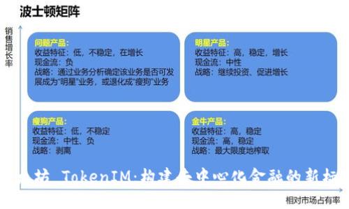 以太坊 TokenIM：构建去中心化金融的新标准