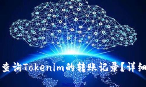 如何查询Tokenim的转账记录？详细指南