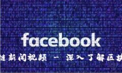 最新河北区块链新闻视频 - 深入了解区块链技术