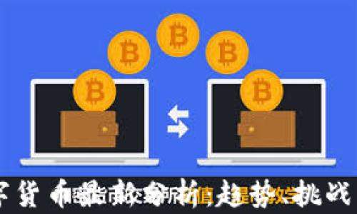 
区块链数字货币最新分析：趋势、挑战与未来展望