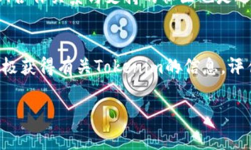   Tokenim价格解析：为什么Tokenim当前没有价格？ / 
 guanjianci Tokenim, 价格, 数字货币, 市场分析 /guanjianci 

引言：Tokenim简介
Tokenim是一种新兴的数字货币，属于区块链技术的范畴。数字货币作为一种资产类别，近年来受到了广泛关注。Tokenim的主要目的在于为用户提供安全、快速和低成本的交易体验。然而，在加密货币市场波动莫测的情况下，Tokenim的价格却显示出异常的缺失状态。这一现象引起了投资者和市场参与者的好奇与疑问。

Tokenim没有价格的原因
Tokenim之所以没有价格，首先可能与其市场流动性有关。在很多情况下，数字货币通常在未获得足够的交易量或市场认可之前，可能会面临缺乏价格的困境。Tokenim作为一种相对新颖的资产，可能尚未进入主流交易所，导致交易量极少，从而无法形成有效的市场价格。
其次，Tokenim可能还处于开发阶段或者尚未完成ICO（首次代币发行）。许多项目在推出初期，可能尚未设定一个正式的市场价格，尤其是在它们尚未全面推向公众或尚未完成相关的合规审查的情况下。若其白皮书没有充分说明其价值和使用案例，投资者在购买时也可能会犹豫不决，因此没有成交价。

Tokenim的潜在市场前景
尽管当前Tokenim没有明确的市场价格，但这并不意味着它没有潜在的市场前景。数字货币市场的机制让许多币种即使在早期阶段也能迅速崛起。如果Tokenim能够成功吸引开发者和用户的注意，并且完善其技术和应用场景，未来就有可能实现价格的稳定和增长。
在此背景下，Tokenim的团队需着重于市场营销与品牌推广，以便于打开市场，提高公众认知度。此外，Tokenim还应考虑与其他区块链项目和联盟合作，增强其实用性和市场接受度。通过建立社区和开发生态系统，Tokenim有望在未来吸引更多的投资，从而建立起健康的市场价格。

问题一：Tokenim是否有实际应用场景？
Tokenim的未来发展将依赖于其实际的应用场景。一个成功的数字货币通常都伴随着强大的背后支持和应用基础。无论是用于转账、消费，还是用于特定平台的使用，Tokenim是否能打破现有的局限，找到一条切实可行的应用路径，将直接影响到其价格和市场认可度。Tokenim是否可以被应用于特定的行业，比如金融、游戏或供应链等，将成为检验其价值的重要指标。
在确定潜在应用场景时，Tokenim团队可以考虑用户需求，分析现有市场缺口，并据此开发产品。通过不断迭代技术，提升用户体验，并建立用户反馈机制，Tokenim可以有效地调整和自身的应用方案。

问题二：是否存在市场竞争？Tokenim的优势与劣势是什么？
在数字货币领域中，Tokenim面临着非常激烈的市场竞争。当前市场上已有众多成熟项目，如比特币、以太坊等，这些项目已经通过多年的发展赢得了市场的信任和认可。在这样的竞争背景下，Tokenim需思考如何在众多竞争者中脱颖而出。
Tokenim的优势可能在于其独特性和技术创新。如果Tokenim能够通过新技术或更优的共识机制解决现有币种所面临的问题，便可吸引更多用户。此外，Tokenim的团队的背景、社区支持与合作伙伴关系也将是其竞争优势的重要组成部分。
但Tokenim的劣势亦不可忽视，缺乏市场流动性和价格透明度都将是其短期内面临的主要问题。如何有效地与市场沟通，建立投资者的信任感，将是Tokenim亟需解决的挑战。

问题三：Tokenim的投资风险有哪些？
与所有数字货币投资一样，Tokenim的投资风险同样不容忽视。首先，Tokenim的价格缺乏透明度，投资者在购买Tokenim的同时，也需承担信息不对称带来的风险。很多用户在缺乏足够信息的情况下可能无法做出合理的投资判断。
其次，Tokenim若未能在市场中获得足够的支持，可能迅速面临价格崩溃的风险。市场情绪、监管政策、技术问题等都可能对其稳定性产生直接影响。投资者在考虑进入Tokenim市场前，务必要事先了解这一潜在的风险。例如，充分调研Tokenim的项目背景、团队实力及其是否产生合作关系等，这些都是投资决策的重要依据。

问题四：Tokenim的未来走势可能是什么？
尽管Tokenim现在价格缺失，未来趋势仍然难以预测。不过，根据当前数字货币市场的趋势，可能的情况有：若能在后续的市场推广中获得关注，Tokenim有可能会因用户基础的增长而表现出积极的价格发展。但是，若Tokenim项目未能实现其目标，可能会逐步淡出市场。
未来走势的分析需要参考多方面的数据，包括市场接受度、技术可行性以及潜在应用。此外，宏观经济环境和政策法规的变化也可能会直接影响Tokenim的表现。从长远来看，Tokenim应当具备灵活调整策略的能力，以适应瞬息万变的市场环境，提供持续的价值。

问题五：如何选择合适的数字货币进行投资？
在数字货币投资时，选币至关重要。选择Tokenim或任何一款数字货币时，投资者都应仔细分析多方面信息。首先，了解项目本身的白皮书，明确其定位、目标及实现路径。通过白皮书，投资者能获取项目创立的初衷、技术细节及所面临的挑战和机遇。
其次，投资者需关注其团队背景，了解团队成员的经验与实力是否与项目愿景相符。优秀的团队通常会在项目执行过程中更具信心和能力。同时，审查该项目的生态建设、合作关系与支持的社区也是选择的重要环节。投资有风险，市场变化莫测，投资者在决策时应保持理性和审慎。

总结
Tokenim作为一种新兴数字货币，正处于市场发展的初期阶段。虽然现阶段缺乏明确的市场价格，但其后续可能的走势和应用前景令人关注。有鉴于此，广大投资者应积极获得有关Tokenim的信息，评估该项目的潜力，并结合自身的投资策略做出决策。数字货币市场瞬息万变，理性投资及风险防范将是成功的关键。 

通过以上分析和探讨，相信读者已对Tokenim及其无价格的现象有了更加深入的认识，如有进一步问题，欢迎讨论。