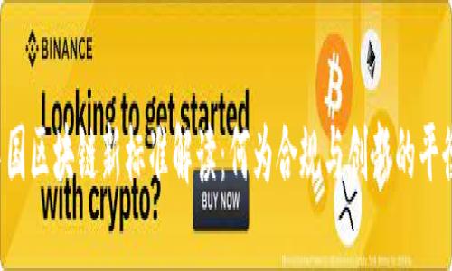 中国区块链新标准解读：何为合规与创新的平衡？