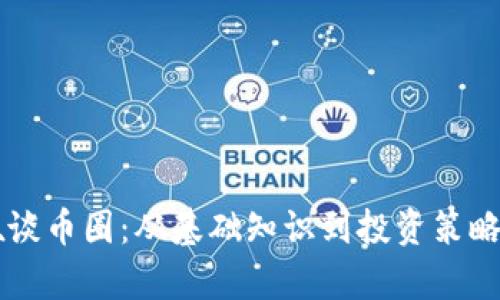 区块链韭叔谈币圈：从基础知识到投资策略的全面解析
